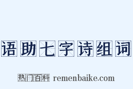 语助七字诗组词是什么意思的图片